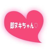 即ヌキちゃん